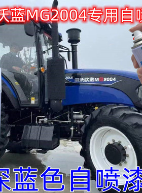 雷沃蓝MG2004东方红LX深蓝专用自喷漆拖拉机红色补漆笔原厂金属漆