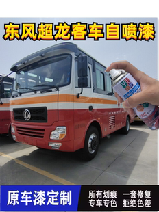 东风超龙客车专用自喷漆蓝色白色划痕修复补漆笔防锈车漆富士白色