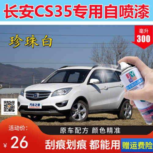 长安CS35珍珠白汽车自喷漆白色红色黑色刮划痕修复油漆手喷漆修补
