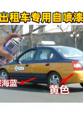 出租车专用自喷漆黄色划痕掉漆修复补漆笔银色蓝色手喷漆薄荷青