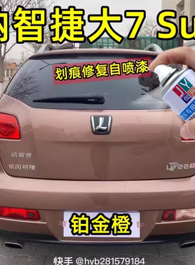 纳智捷大7SUV汽车专用自喷漆铂金橙色补漆笔划痕修复原厂配方油漆