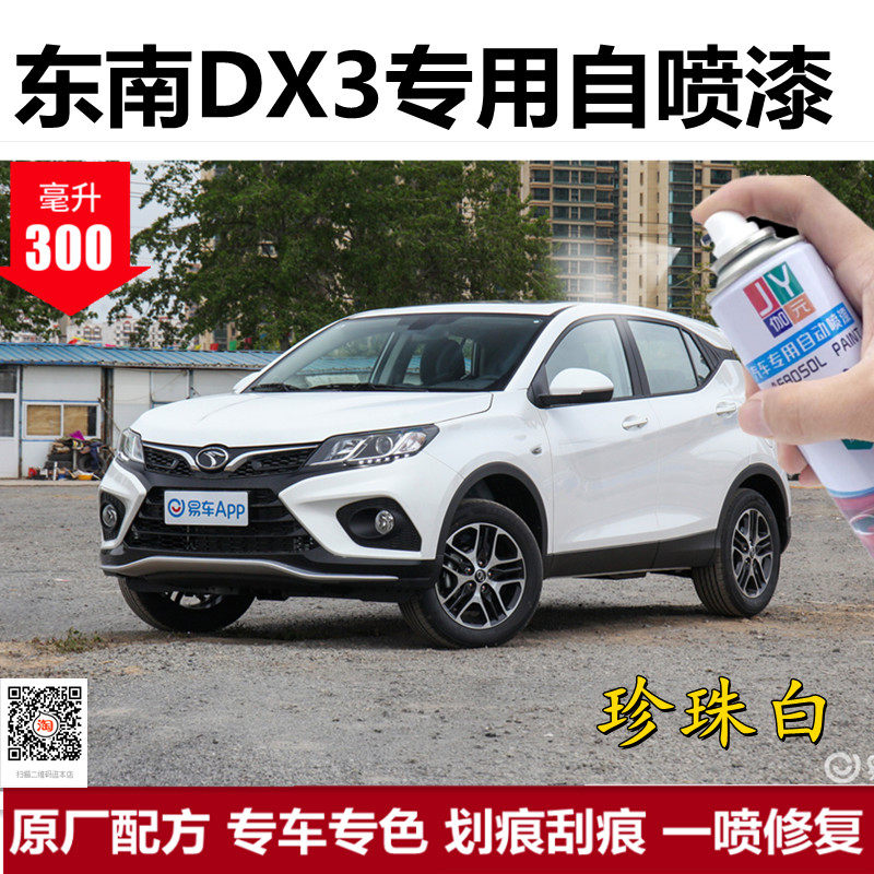 东南DX3专用补漆笔汽车自喷漆面划痕修复神器车辆刮痕补修漆神器
