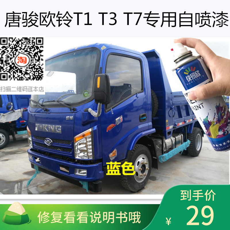 唐骏欧铃T1乳白色车漆T3红色自喷漆T7蓝色油漆漆划痕修复防锈补漆