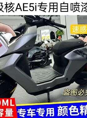 极核AE5i电动车自喷漆灰色专用车身划痕修复补漆笔橙色防锈金属漆