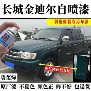 长城迪尔皮卡专用自喷漆补漆笔黑白色珍珠红星光银墨金属防锈漆