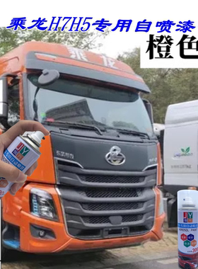 柳汽乘龙H7H5重卡橙色专用自喷漆红色补漆笔划痕修补漆蓝色原厂漆