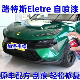 路特斯Eletre加洛韦绿色专用自喷漆修复划痕神器手喷漆防锈金属漆