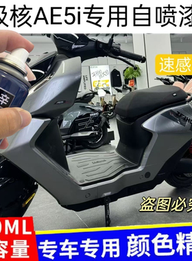 极核AE5i电动车自喷漆灰色专用划痕修复补漆笔橙色原厂配方防锈漆