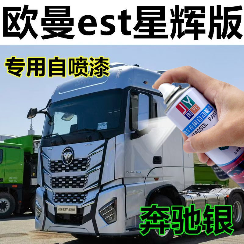 欧曼EST星辉版原车漆奔驰银专用划痕修复补漆笔贵族灰防锈金属漆