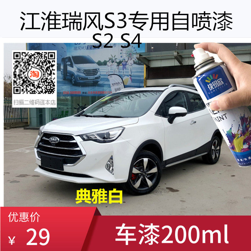 江淮瑞风s2典雅白色车漆S3水晶银色自喷漆S4油漆补漆划痕修复喷漆