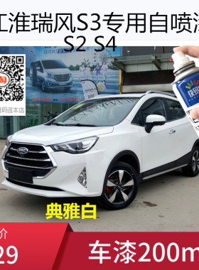 江淮瑞风s2典雅白色车漆S3水晶银色自喷漆S4油漆补漆划痕修复喷漆
