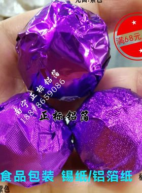 紫色锡纸/铝箔纸:鹿鞭丸红糖包装纸  芝麻丸槟榔乌发丸包装锡纸