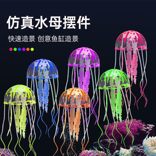 仿真荧光水母中小型鱼缸摆件环保硅胶漂浮式网红水族箱内造景装饰