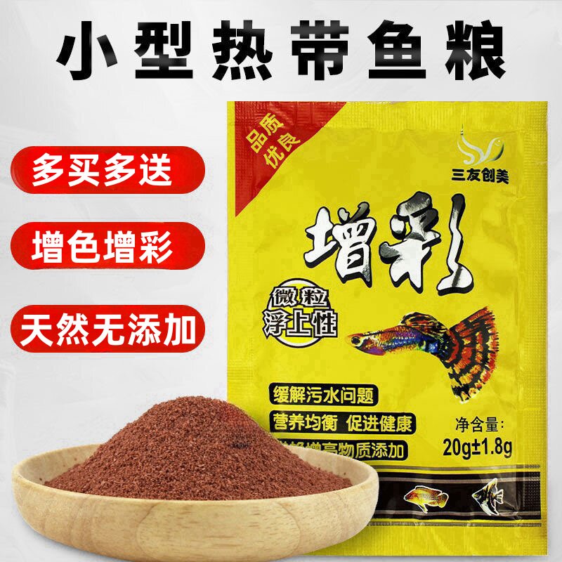 小型鱼增彩鱼粮幼鱼饲料孔雀红绿灯鱼斗鱼开口小粒热带观赏鱼食粮