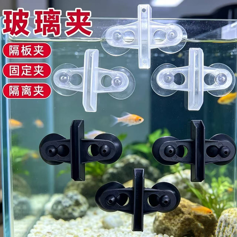 鱼缸玻璃隔断夹隔离板加厚吸盘卡子水族箱网格板固定夹阻拦板底滤