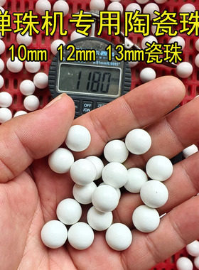 弹珠机专用珠10mm12mm13mm珠球娃娃机扭蛋机专用陶瓷珠白色瓷弹珠