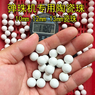 弹珠机专用珠10mm12mm13mm珠球娃娃机扭蛋机专用陶瓷珠白色瓷弹珠