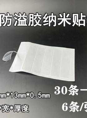 防溢胶水贴纸防漏手机UV贴膜纳米胶带缝隙电源音量按键听筒密封