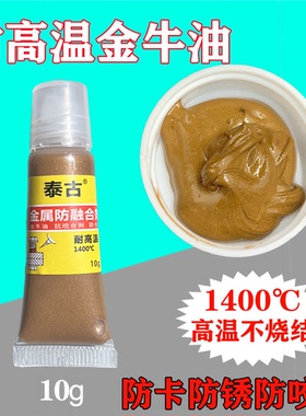高温防融合胶抗咬合剂氧传感器火花塞金牛油钛合金属螺丝铜基界面
