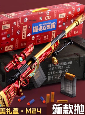 【礼盒装】抛壳M24软弹枪巴雷特狙击98K吃鸡儿童玩具新年送礼物男