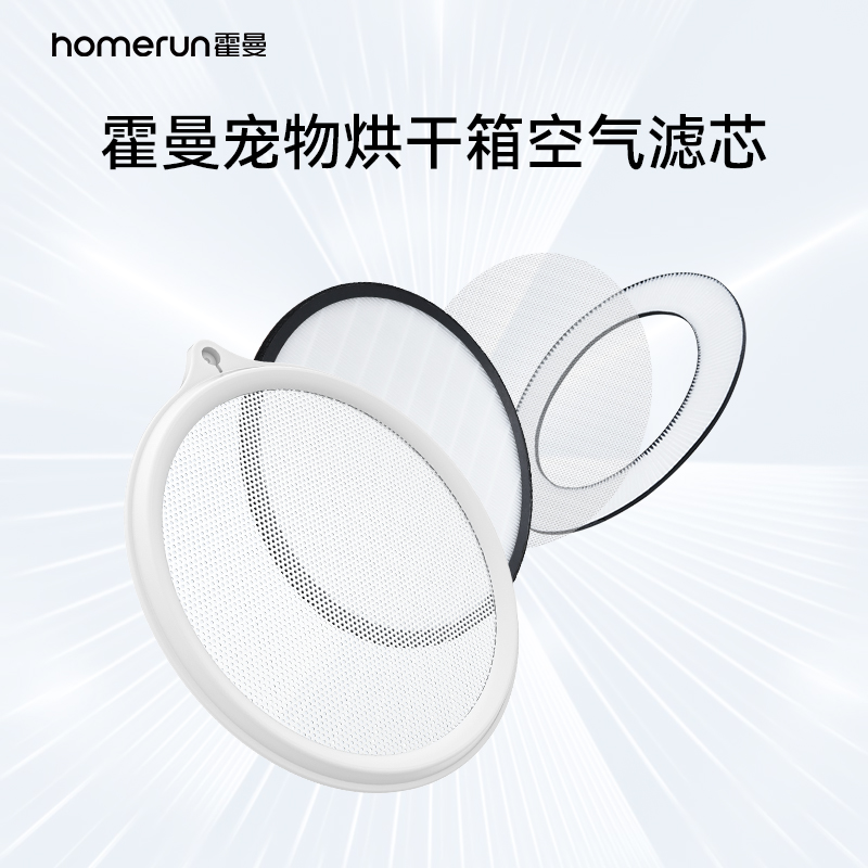 霍曼宠物智能烘干箱空气滤