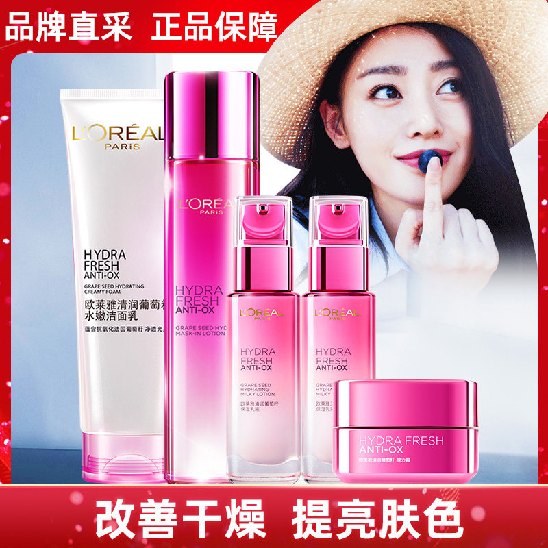 巴黎欧莱雅女士护肤化妆品套装清润葡萄籽柔肤水保湿乳液洁面乳