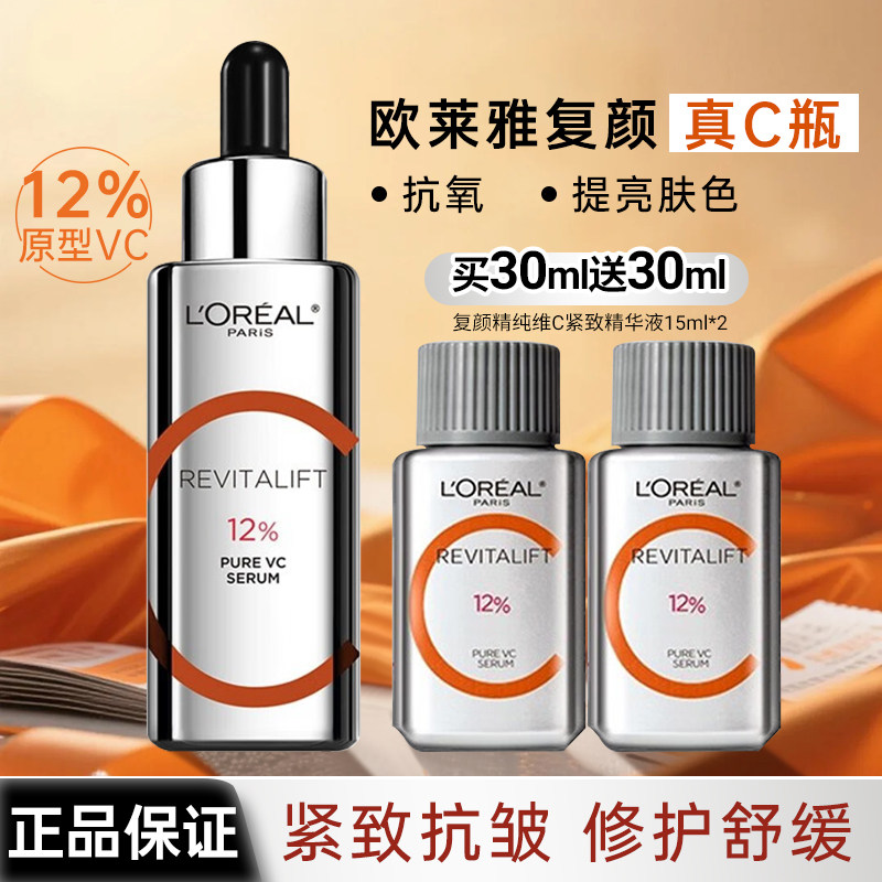 欧莱雅维C精华液复颜精纯紧致补水保湿VC抗氧提亮真C瓶护肤早a晚c