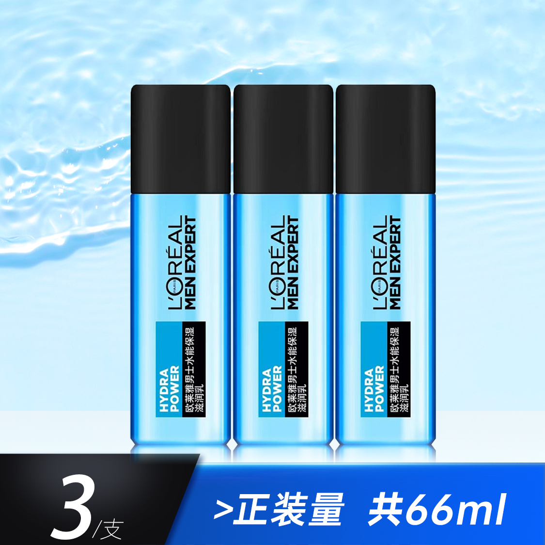 水能滋润乳一次带走3支共66ml