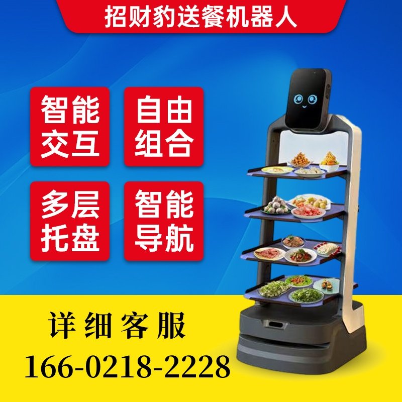 猎户星空招财豹智能送餐机器人智能交互餐厅饭店酒店火锅店上传菜