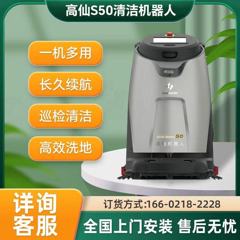 高仙S50全自动商用智能清洁机器人工厂楼宇商场洗地尘推吸尘清扫