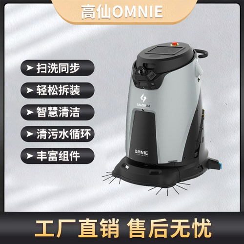 高仙OMNIE智能商用清洁机器人多功能扫拖洗一体远程操作智能避让
