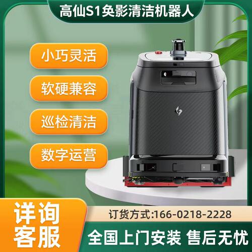 高仙奂影S1商用清洁机器人