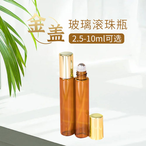 金盖滚珠瓶2.5/5/10ml茶色玻璃避光精油化妆品分装便携走珠瓶精华 - 封面
