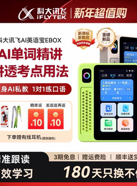 科大讯飞AI英语宝EBOX听力宝复读机英语听力播放器学生专用随身听