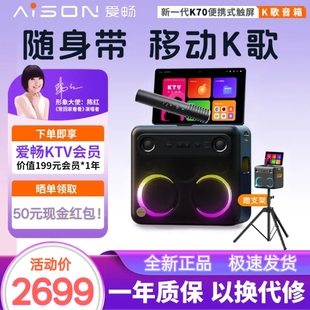 AISON/爱畅 K70户外便携式点歌机家庭ktv点歌系统k歌音响套装K50