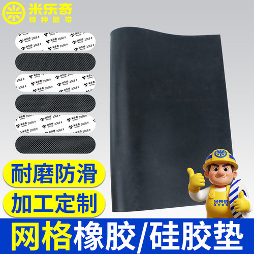黑色网格纹橡胶硅胶板自粘硅胶垫防滑耐磨橡胶板加工背胶硅橡胶条