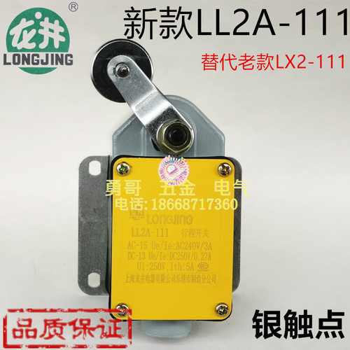 龙井电器机床主令限位开关 LL2A-111 单轮1常开1常闭 银触点 LX2