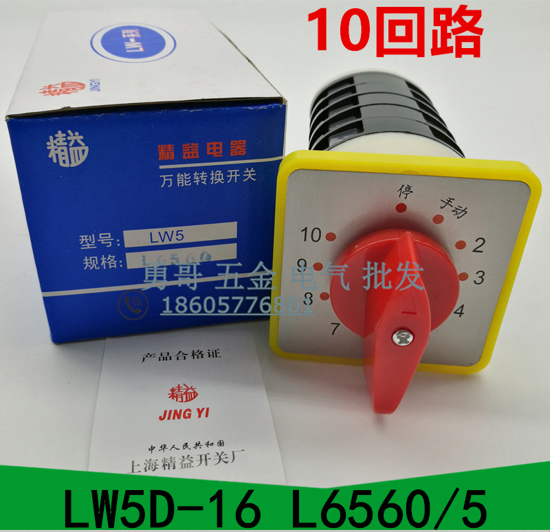 LW5D-16L6560/5控制柜10回路万能转换开关11档5节 16A 500V直销