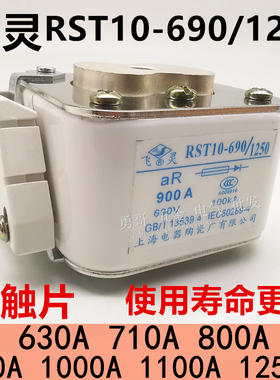 飞灵RST10-690/1250型半导体短路保险丝RS79D熔断器630A710A1000A
