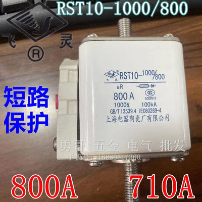 全新现货飞灵RST10-1000/800上海电器陶瓷短路保险丝熔断器银触点