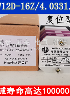 上海精益4.5507.2万能转换开关LW12D-16Z/4.0331.2银点49.5858.3