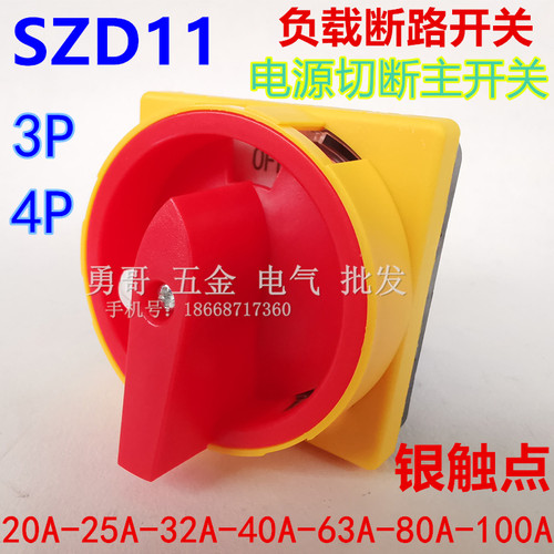 JYD11-25A32A40A63A80A100A负载断路器3P4P电源切断转换开关SZD11