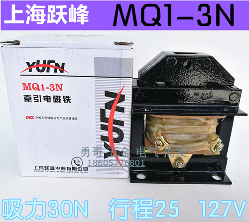 上海跃峰MQ1-3N机械设备牵引电磁铁127V 吸力30N行程25全铜线圈