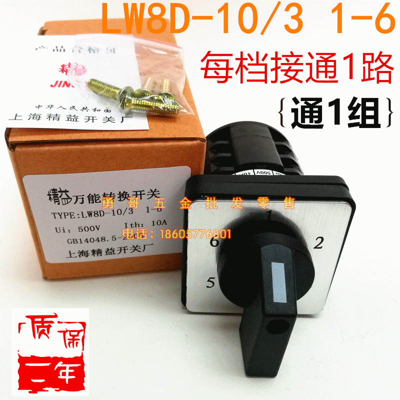 配电箱成套线路转换开关lw8d-10/3 1-6档每档通一组触点 质保2年
