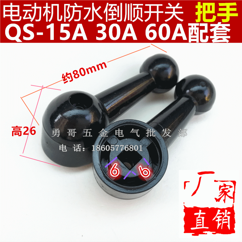 正品三相倒顺开关手柄摇杆 控制把手 QS-15A 30A  和面机旋钮6X6