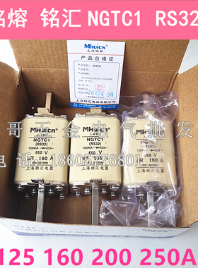 上海铭熔铭汇快速熔断器 NGTC1 RS32 aR125A 160A高分断熔芯 660V