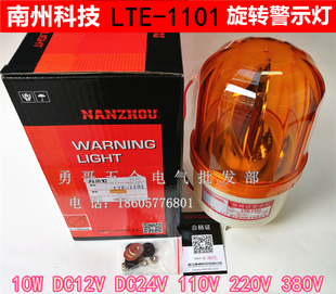 LTE-1101南州旋转警示灯10W灯泡闪光信号灯防水12V24V110V220V380