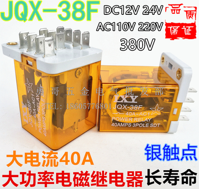 A级银点大功率电磁继电器JQX-38F大电流40ADC12V24V长寿命质保1年