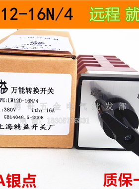 YH3/3上海精益LW12-16N/4万能转换开关16/4.1050.4银触点4.0321.2