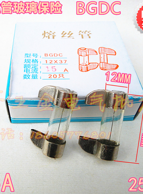 高品质船舶游乐场电气保护熔丝管 BGDC玻璃保险丝12X37mm 熔芯15A